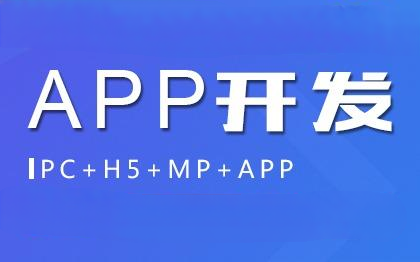 APP开发 APP定制
